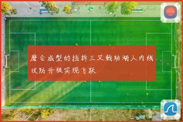 磨合成型的挡拆三叉戟助湖人内线攻防升级实现飞跃