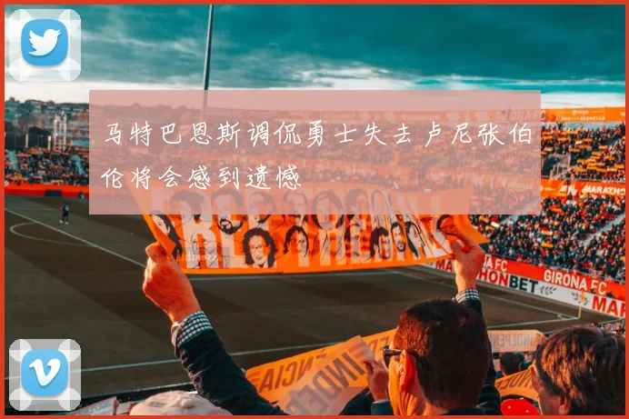 马特巴恩斯调侃勇士失去卢尼张伯伦将会感到遗憾