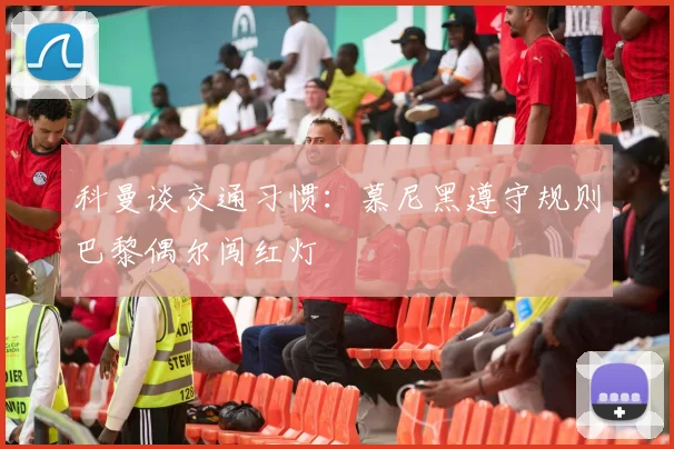 科曼谈交通习惯：慕尼黑遵守规则巴黎偶尔闯红灯
