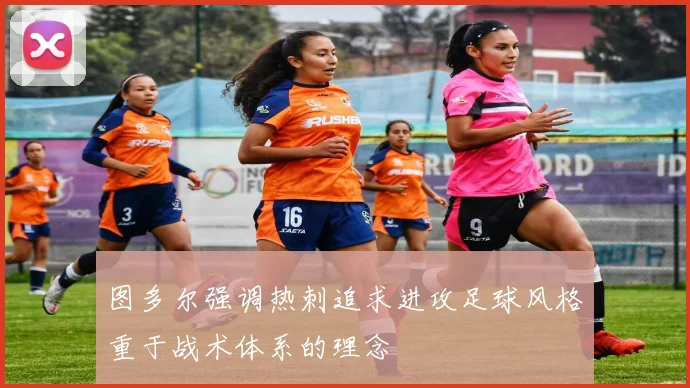 图多尔强调热刺追求进攻足球风格重于战术体系的理念