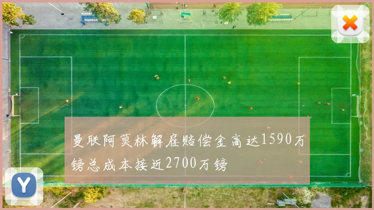 曼联阿莫林解雇赔偿金高达1590万镑总成本接近2700万镑