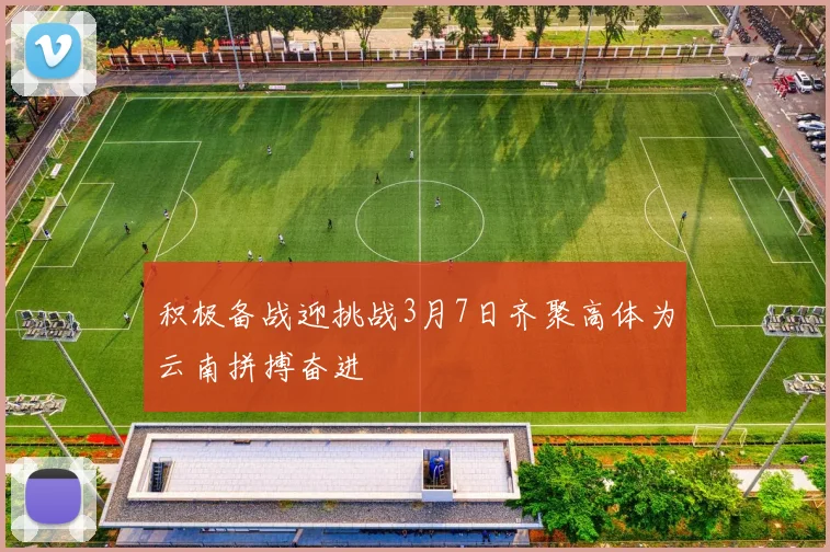 积极备战迎挑战3月7日齐聚高体为云南拼搏奋进