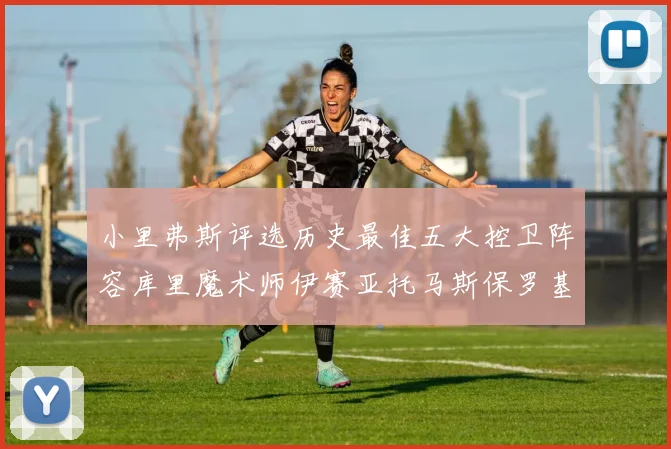 小里弗斯评选历史最佳五大控卫阵容库里魔术师伊赛亚托马斯保罗基德的精彩分析