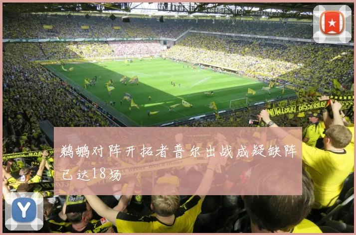鹈鹕对阵开拓者普尔出战成疑缺阵已达18场